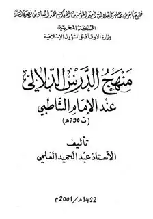كتاب منهج الدرس الدلالي عند الإمام الشاطبي
