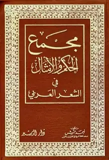 كتاب مجمع الحكم والأمثال في الشعر العربي
