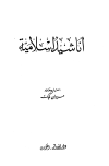 كتاب أناشيد إسلامية
