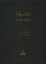 كتاب الشريعة النبوية المحمدية