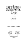 كتاب إعراب القرآن الكريم وبيانه