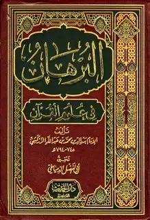 كتاب البرهان في علوم القرآن (ط. الحديث)