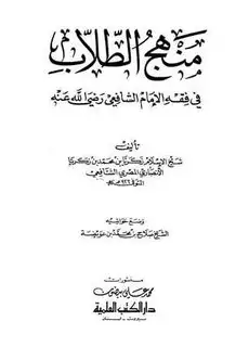 كتاب منهج الطلاب في فقه الإمام الشافعي (ط. العلمية)