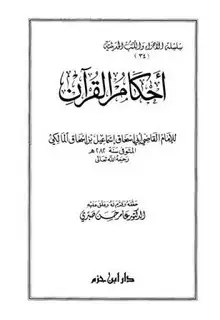 كتاب أحكام القرآن (للجهضمي)