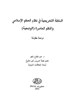 كتاب السلطة التشريعية في نظام الحكم الإسلامي والنظم المعاصرة (الوضعية) دراسة مقارنة