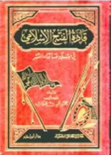 كتاب قادة الفتح الإسلامي في بلاد ما وراء النهر