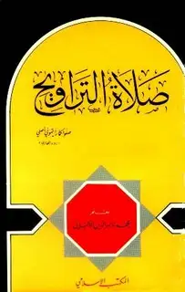 كتاب صلاة التراويح (ط. المكتب الإسلامي)
