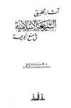 كتاب طرق إنتهاء ولاية الحكام في الشريعة الإسلامية والنظم الدستورية