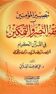 كتاب تبصير المؤمنين بفقه النصر والتمكين في القرآن الكريم