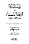 كتاب الأخبار العلمية من الإختيارات الفقهية لشيخ الإسلام ابن تيمية (ط. العاصمة)