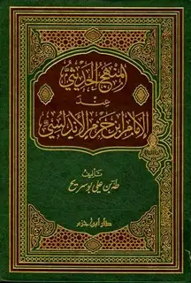 كتاب المنهج الحديثي عند الإمام ابن حزم الأندلسي