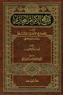 كتاب منهج الإمام البخاري في تصحيح الأحاديث وتعليلها