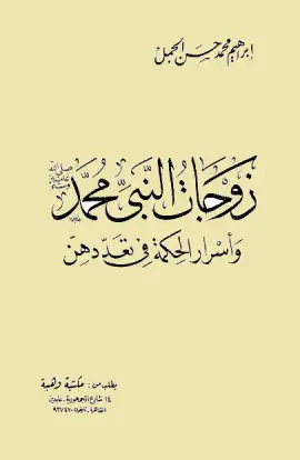 كتاب زوجات النبي محمد صلى الله عليه وسلم وأسرار الحكمة في تعددهن