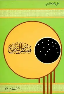 كتاب قصص من التاريخ (ط. المكتب الإسلامي)