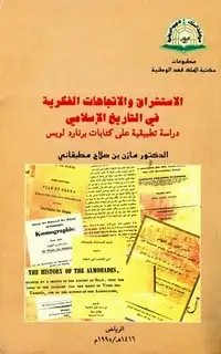 كتاب الاستشراق والاتجاهات الفكرية في التاريخ الإسلامي