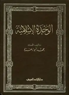 كتاب الوحدة الإسلامية