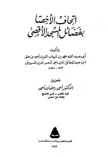 كتاب إتحاف الأخصا بفضائل المسجد الأقصى