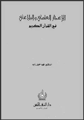 كتاب الإعجاز العلمي والبلاغي في القرآن الكريم