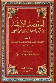 كتاب المقصد الأرشد في ذكر أصحاب الإمام أحمد (ت: العثيمين)