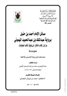 كتاب مسائل الإمام أحمد بن حنبل برواية الميموني من النكاح إلى القسامة