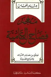 كتاب معجم فصاح العامية