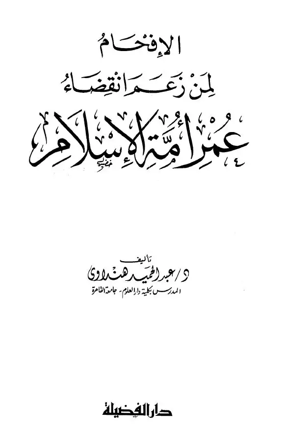 كتاب الإفحام لمن زعم إنقضاء عمر أمة الإسلام