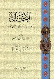 كتاب الإجابة لإيراد ما استدركته عائشة على الصحابة (ط. المكتب الإسلامي)