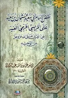 كتاب نقض الإمام أبي سعيد عثمان بن سعيد على المريسي (ت: الشوامي)