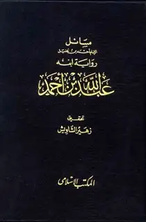 كتاب مسائل الإمام أحمد رواية ابنه عبد الله (ت: الشاويش)