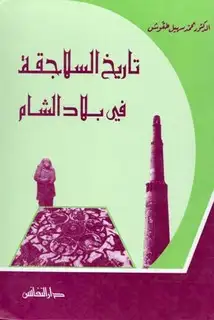 كتاب تاريخ السلاجقة في بلاد الشام 471-511هـ