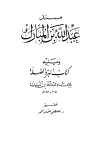 كتاب مسند عبد الله بن المبارك ويليه كتاب البر والصلة (ط. العلمية)