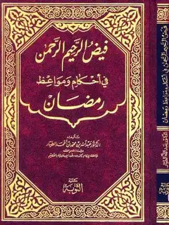 كتاب فيض الرحيم الرحمن في أحكام ومواعظ رمضان