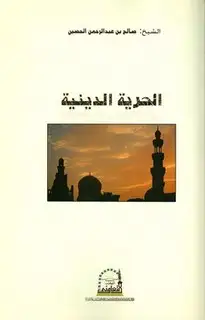 كتاب الحرية الدينية في المملكة العربية السعودية