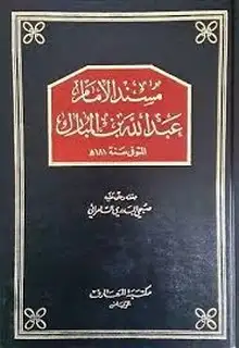 كتاب مسند الإمام عبد الله بن المبارك (ت السامرائي)