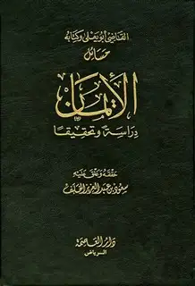 كتاب القاضي أبو يعلى وكتابه مسائل الإيمان دراسة وتحقيقا
