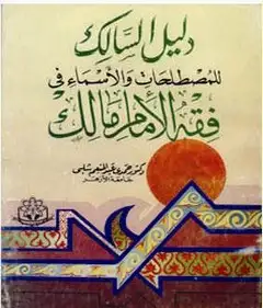 كتاب دليل السالك للمصطلحات والأسماء في فقه الإمام مالك
