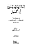 كتاب الفصل للوصل المدرج في النقل (ط. دار الهجرة)