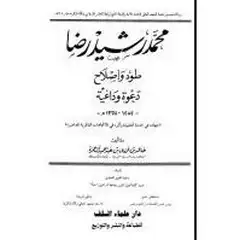 كتاب محمد رشيد رضا طود وإصلاح دعوة وداعية