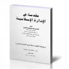 كتاب مقدمة في الإدارة الإسلامية