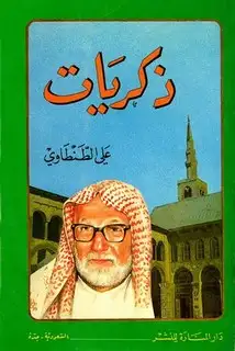 كتاب ذكريات علي الطنطاوي