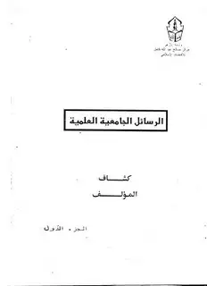 كتاب كشاف الرسائل الجامعية العلمية بجامعة الأزهر الشريف