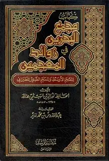 كتاب مجمع البحرين في زوائد المعجمين المعجم الأوسط والمعجم الصغير للطبراني