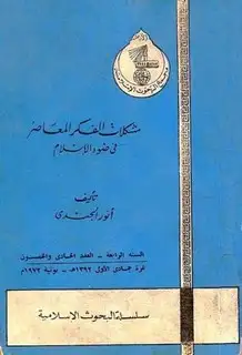 كتاب مشكلات الفكر المعاصر في ضوء الإسلام