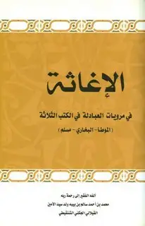كتاب الإغاثة في مرويات العبادلة في الكتب الثلاثة الموطأ والبخاري ومسلم