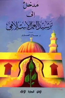 كتاب مدخل إلي ترشيد العمل الإسلامي