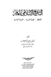 كتاب التاريخ الإسلامى العام: الجاهلية - الدولة العربية - الدولة العباسية