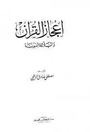 كتاب إعجاز القرآن والبلاغة النبوية (ط: الكتاب العربي)