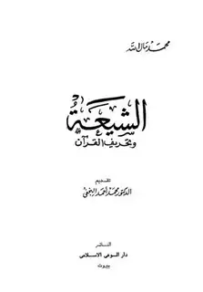 كتاب الشيعة وتحريف القرآن