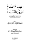 كتاب النظام العام للدولة المسلمة دراسة تأصيلية مقارنة