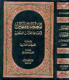 كتاب المعجم المفهرس لألفاظ القرآن الكريم